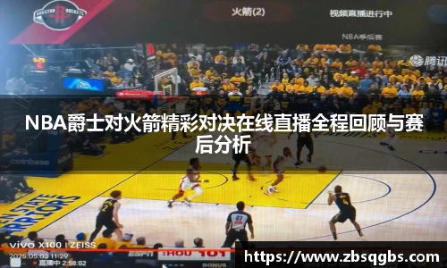 NBA爵士对火箭精彩对决在线直播全程回顾与赛后分析