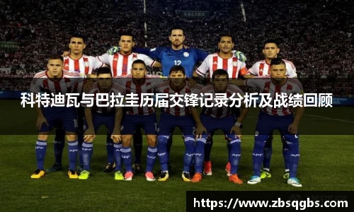科特迪瓦与巴拉圭历届交锋记录分析及战绩回顾