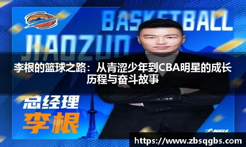 李根的篮球之路：从青涩少年到CBA明星的成长历程与奋斗故事