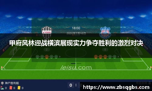 甲府风林迎战横滨展现实力争夺胜利的激烈对决