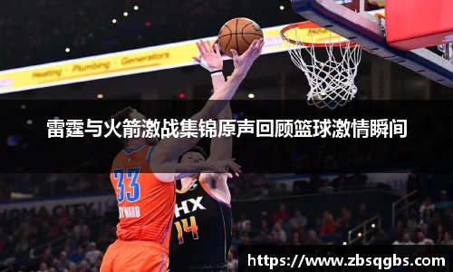 雷霆与火箭激战集锦原声回顾篮球激情瞬间