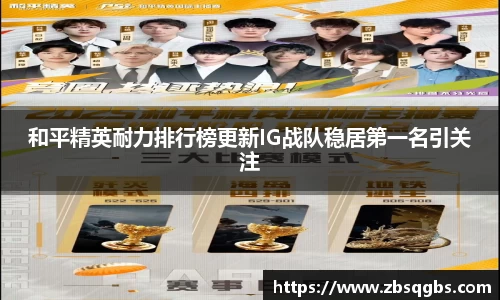 k1体育和平精英耐力排行榜更新IG战队稳居第一名引关注