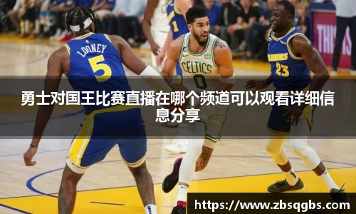k1体育勇士对国王比赛直播在哪个频道可以观看详细信息分享
